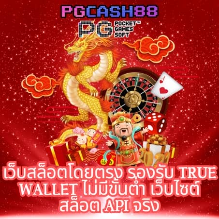 สล็อต ฝาก ถอน true wallet เว็บตรง 888pg